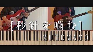 ZUTOMAYO(계속 한밤중이면 좋을 텐데.) - 초침을 깨물다 (ずっと真夜中でいいのに。- 秒針を噛む) [기타 커버 / Guitar Cover]