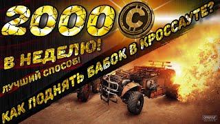 Как быстро заработать монеты в CROSSOUT? Секреты в CROSSOUT. CROSSOUT советы. #CROSSOUT #МОНЕТЫ