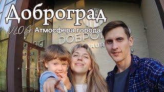 VLOG: Доброград. Атмосфера города глазами местных жителей. Чем заняться и куда сходить с ребёнком