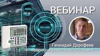 ВЕБИНАР. RUBEZH R3-LINK: Новые возможности в полном соответствии с СП484 1311500 2020