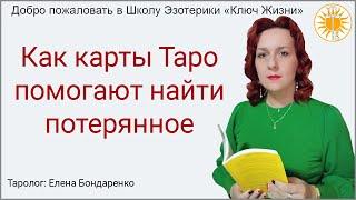 Как карты Таро помогают найти потерянное