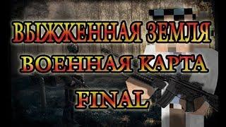 Военная карта в minecraft CUSTOM NPCs: Выжженная Земля FINAL