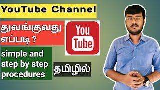 How to create a YouTube channel in tamil | how to start youtube channel 2022 tamil | prakash channel