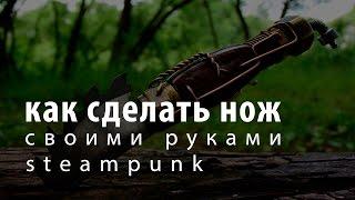 Как сделать нож в стиле steampunk своими руками в домашних условиях из хлама