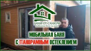 Встречайте новинка баня с панорамным остеклением