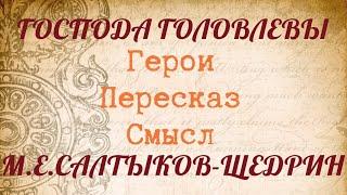 "ГОСПОДА ГОЛОВЛЕВЫ" Пересказ. Герои. Смысл. Салтыков-Щедрин М.Е.