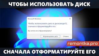 Чтобы использовать диск в дисководе сначала отформатируйте его — как исправить?