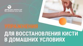 ‍️  Упражнения для восстановления кисти в домашних условиях