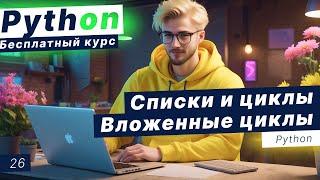 Урок 26. Циклы while и for. Вложенные циклы. Работа со списками. Списки и циклы