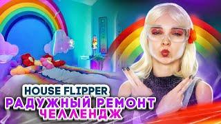 РАДУЖНЫЙ РЕМОНТ челлендж ► House Flipper