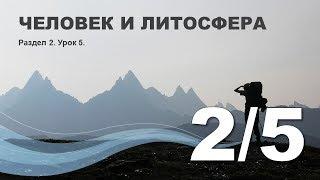 2/5 Человек и литосфера