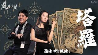 風生水起#07｜命運能預知？塔羅牌占卜為你解構愛情事業與未來路向！｜十點開播｜梁思浩｜羅泳嫻（祼泳） |  通靈之王冠軍