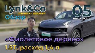 Lynk&Co 05 EM-P: "фиолетовое дерево", сочетание дизайна, технологий и производительности #lynkco