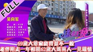 緣來不晚 2022 第128期：69歲大爺家庭背景不一般，老伴剛走一年相親62歲大媽兩人一見鐘情