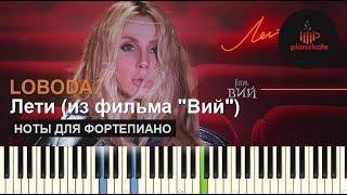 LOBODA - Лети из фильма "Вий" НОТЫ & MIDI | КАРАОКЕ | PIANO COVER