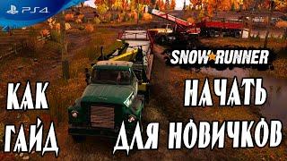  С чего начать в игре Snowrunner гайд карта, регионы, задания, поручения 