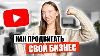 Как продавать на Ютуб и продвигать свой бизнес? Продвижение товаров и услуг через YouTube