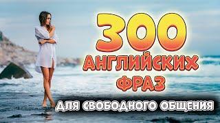 300 английских разговорных фраз для свободного общения