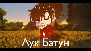 КЛИП - ЛУК БАТУН | FixEye