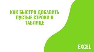 Как быстро добавить пустые строки между каждой строки вашей таблицы