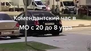 Комендантский час в Москве области