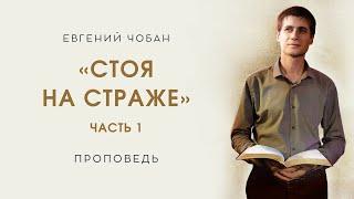 «СТОЯ НА СТРАЖЕ» (часть 1) – Евгений Чобан – Воскресное служение 08.09.2024