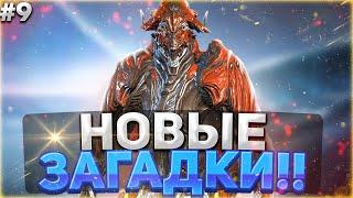 Прохождение квеста "Новые загадки" #9 | Прохождение игры Warframe [Варфрейм] | Alex Frame