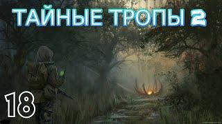 S.T.A.L.K.E.R.Тайные тропы 2 #18 Жила,тайник бандитов,Х-18 оружие Танкиста и дробовик Князя