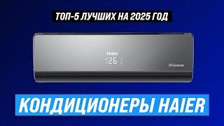 The best Haier air conditioners | 2025 Rating | TOP 5 Haier split systems for home