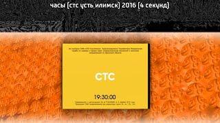 часы (стс усть илимск) 2016 (4 секунды)