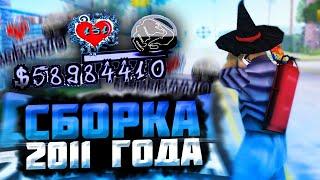 ЭТО САМАЯ СТАРАЯ СБОРКА GTA SAMP 2011 ГОДА // ARIZONA RP Сборка для слабых пк самп гта аризона рп