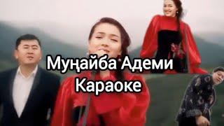 Муңайба Адеми -Элера Кабылжан кызы|Караоке #хитырлар #кыргызчаырлар @ZIROOKS