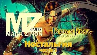 [Prince of Persia: The Sands of Time] Ностальгия: Часть 1 #POP:TSOT