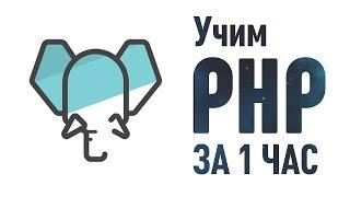 Учим PHP за 1 Час! #От Профессионала