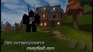 Секретное видео по Dungeon Quest, как зажечь голубой луч?