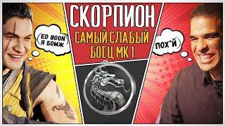 Почему Скорпион, самый слабый боец в Mortal Kombat 1?