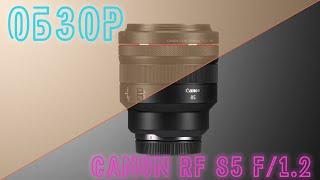 Обзор объектива Canon RF 85mm F1.2L без DS