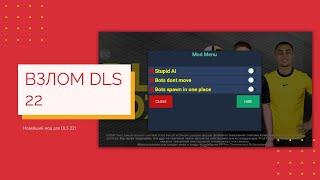 [НЕ АКТУАЛЬНО] ВЗЛОМ DLS 22 | МОД ДЛЯ DREAM LEAGUE SOCCER 22 | #dls22 #mod