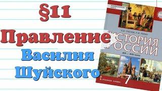 Краткий пересказ §11 Правление Василия Шуйского. История 7 класс Пчелов.