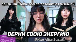 ВЕРНИ СВОЮ ЭНЕРГИЮ: микропривычки для высокой продуктивности (#maealicesuzuki на русском)