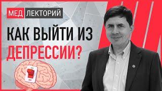 Депрессия. Как её диагностировать? Как выйти из депрессии? | Медлекторий