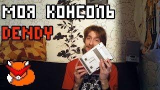 Моя консоль - Dendy. Ну.. почти :)