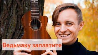 Ведьмаку заплатите чеканной монетой укулеле туториал/ Toss a Coin to Your Witcher ukulele tutorial