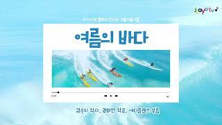 [조아요+]  여름의 바다 #초등동요 #조아요플러스 #여름동요 #신나는여름동요