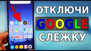 GOOGLE ВСЕГДА СЛЕДИТ ЗА ВАМИ В ИНТЕРНЕТЕ! Скорей ОТКЛЮЧИ ЭТИ ВРЕДНЫЕ НАСТРОЙКИ НА СВОЕМ СМАРТФОНЕ