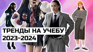 ОБРАЗЫ И ТРЕНДЫ 2023-2024 В ШКОЛУ/ НА УЧЕБУ/ УНИВЕР  ДЛЯ ПОДРОСТКОВ И НЕ ТОЛЬКО | ТРЕНДЫ ОСЕНЬ