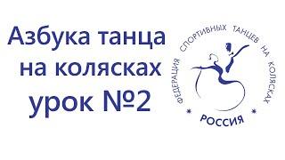 Азбука танца на колясках - урок №2, медленный вальс, уровень сложности - высокий