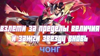 Чонг гайд 2024 | Mobile Legends