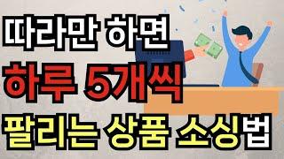 가장 쉽게 99% 팔리는 상품 5분 안에 찾는 방법