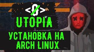 Utopia  установка на Arch Linux.  Взгляд изнутри.